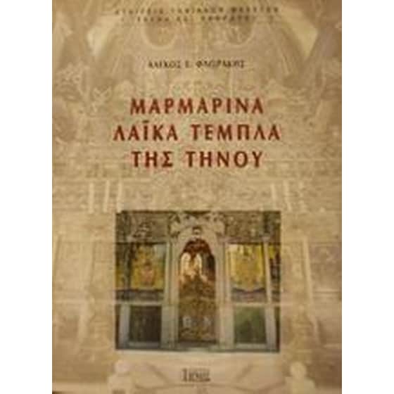 Μαρμάρινα λαϊκά τέμπλα της Τήνου image 0