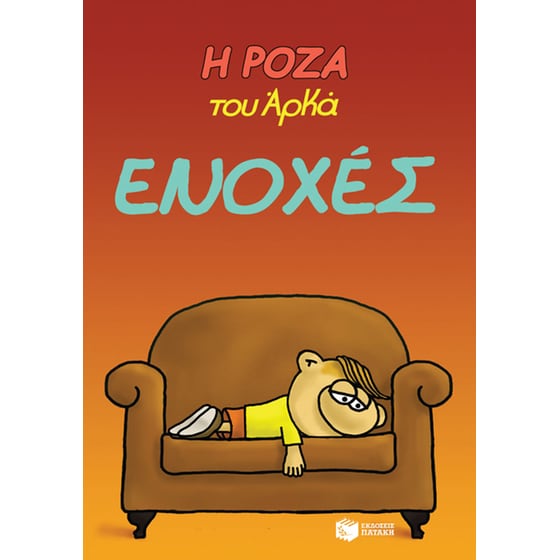 Η Ρόζα του Αρκά 18 - Ενοχές image 0
