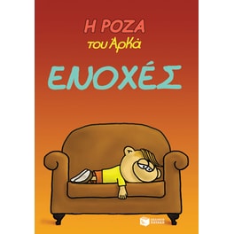 Η Ρόζα του Αρκά 18 - Ενοχές