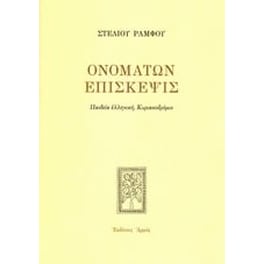 Ονομάτων επίσκεψις