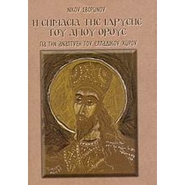 Η σημασία της ίδρυσης του Αγίου Όρους για την ανάπτυξη του ελλαδικού χώρου