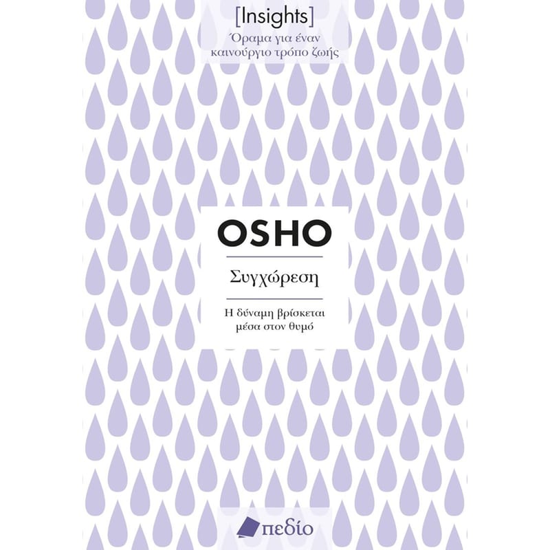 Insights - Συγχώρεση