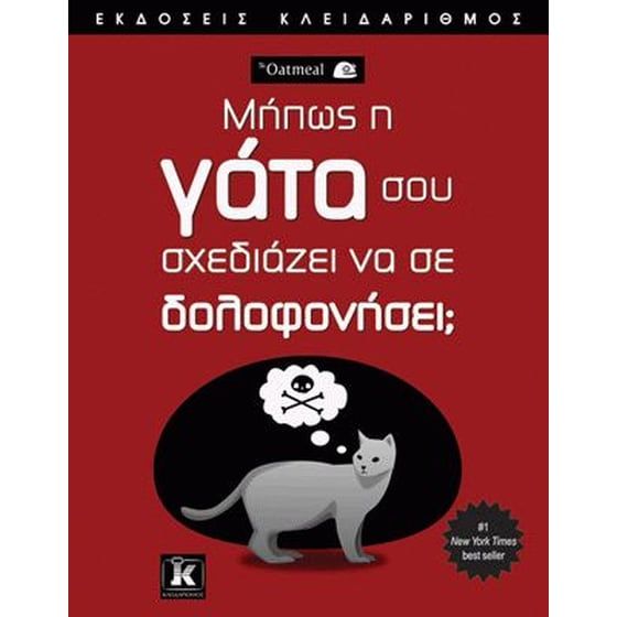 Μήπως η γάτα σου σχεδιάζει να σε δολοφονήσει image 0