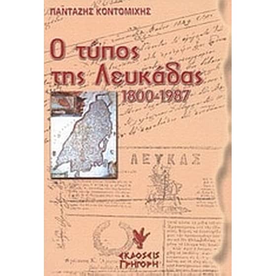 Ο Τύπος της Λευκάδας image 0
