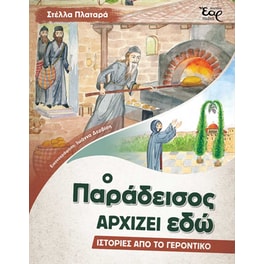 Ο παράδεισος αρχίζει εδώ