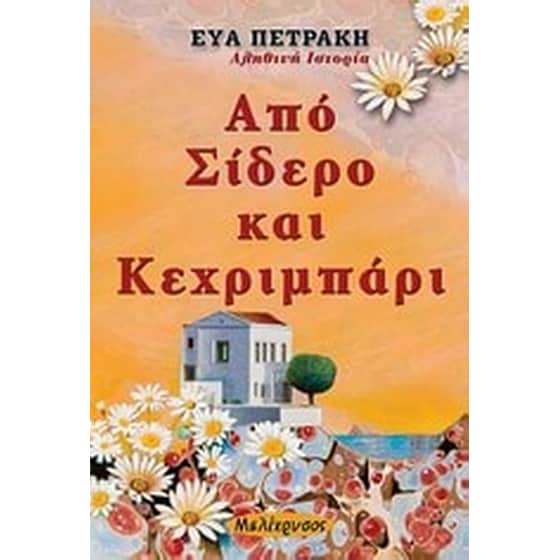 Από σίδερο και κεχριμπάρι image 0