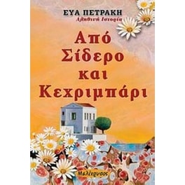Από σίδερο και κεχριμπάρι