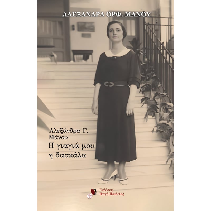 Αλεξάνδρα Γ. Μάνου: Η γιαγιά μου η δασκάλα