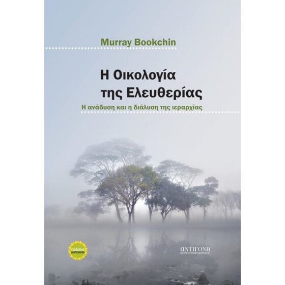 Η οικολογία της ελευθερίας image 0