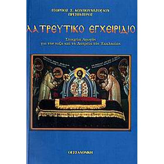 Λατρευτικό εγχειρίδιο image 0