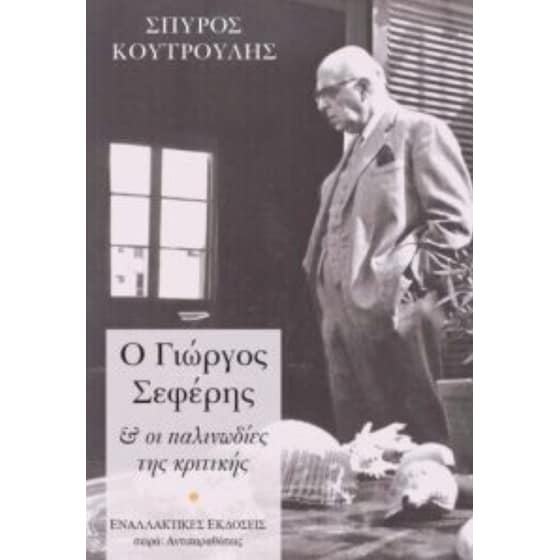 Ο Γιώργος Σεφέρης & οι παλινωδίες της κριτικής image 0