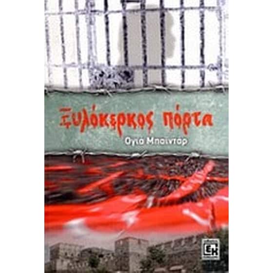 Ξυλόκερκος πόρτα image 0
