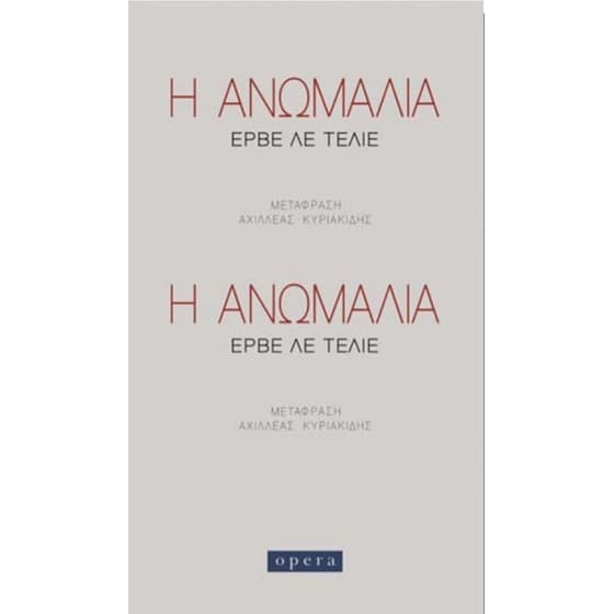 Η ανωμαλία image 0