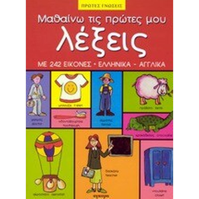 ΜΑΘΑΙΝΩ ΤΙΣ ΠΡΩΤΕΣ ΜΟΥ ΛΕΞΕΙΣ
