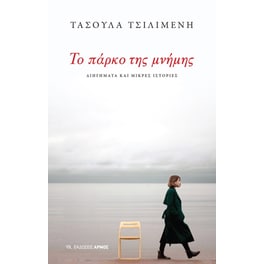 Το πάρκο της μνήμης