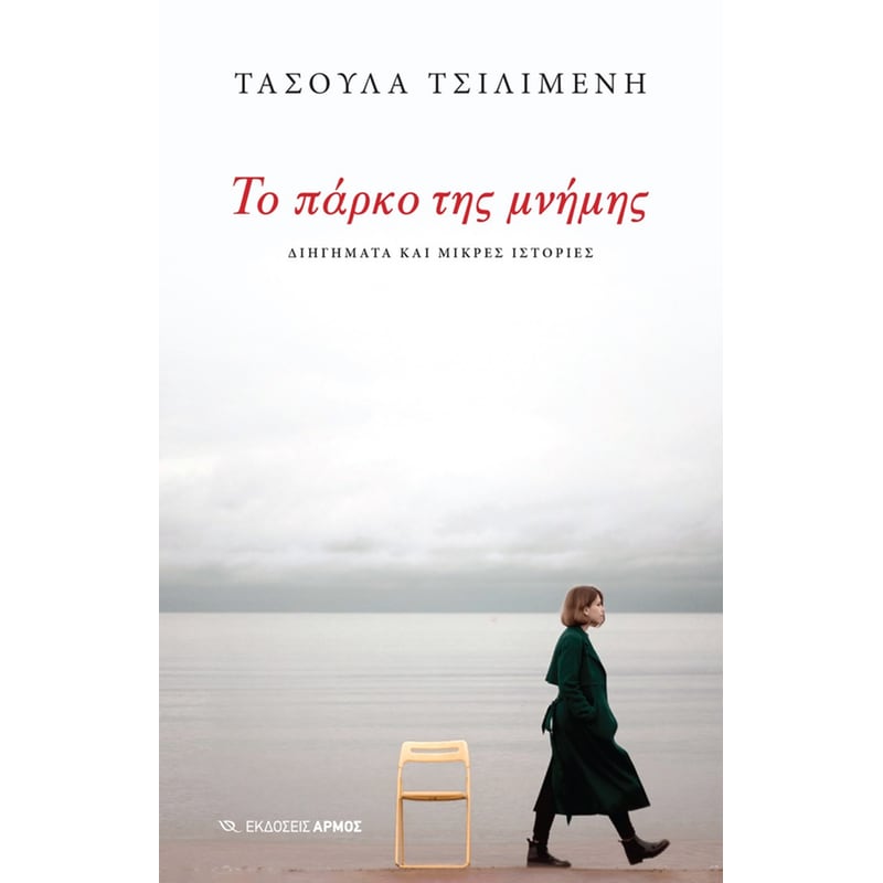 Το πάρκο της μνήμης