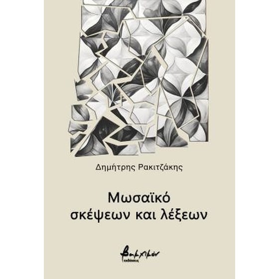 Μωσαϊκό σκέψεων και λέξεων image 0