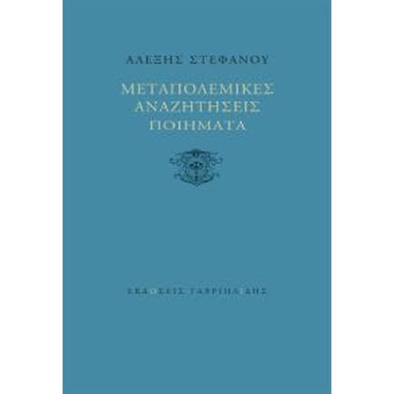 Μεταπολεμικές αναζητήσεις ποιήματα image 0