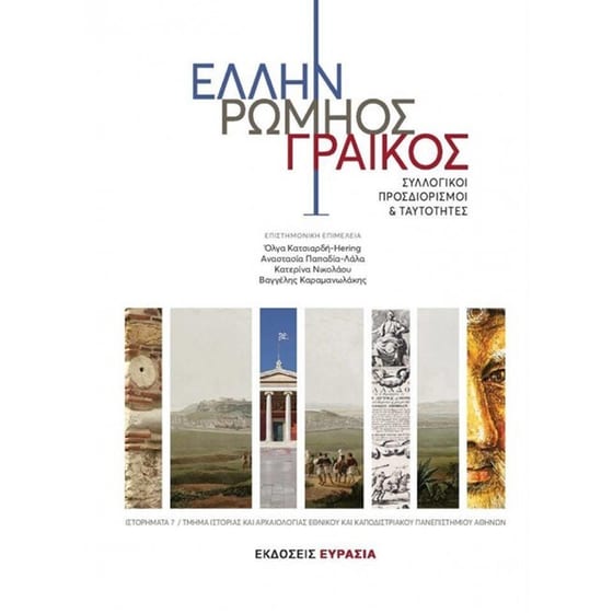 Έλλην Ρωμηός Γραίκος image 0