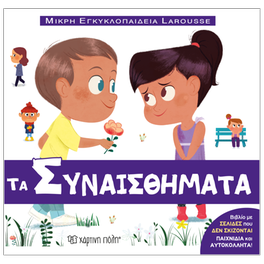 Μικρή εγκυκλοπαίδεια  Larousse 14 - Τα συναισθήματα