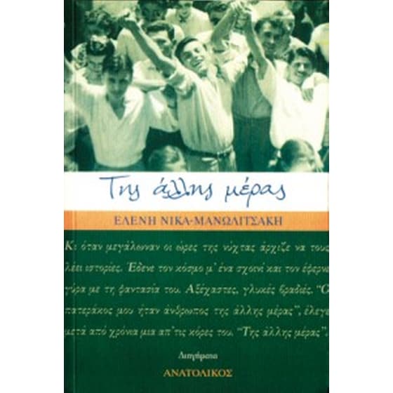 Της άλλης μέρας image 0