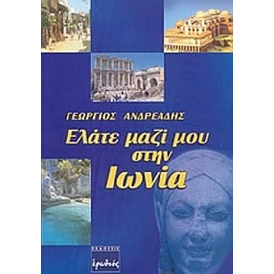 Ελάτε μαζί μου στην Ιωνία image 0