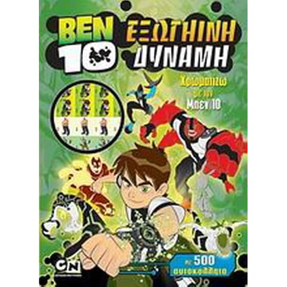 Ben 10: Εξωγήινη δύναμη image 0