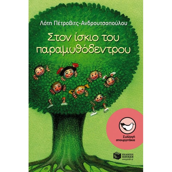 Στον ίσκιο του παραμυθόδεντρου image 0