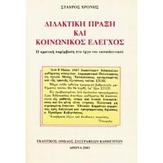 Διδακτική πράξη και κοινωνικός έλεγχος image 0
