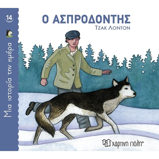 Ο Ασπροδόντης image 0