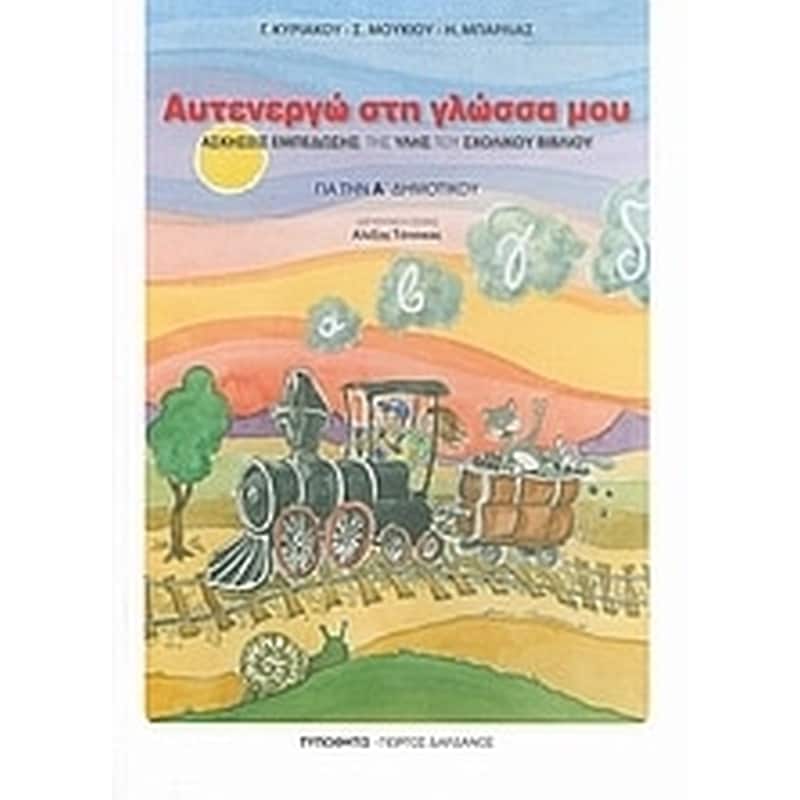 Βοήθημα Αυτενεργώ στη γλώσσα μου για την Α δημοτικού