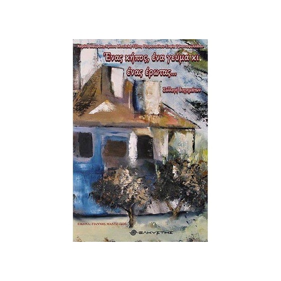 Ένας κήπος, ένα γεύμα κι ένας έρωτας... image 0