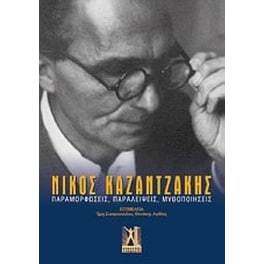 Νίκος Καζαντζάκης