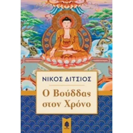 O Bούδδας στον χρόνο image 0