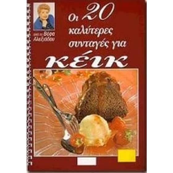 Οι 20 καλύτερες συνταγές για κέικ image 0