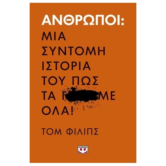 Άνθρωποι. Μια σύντομη ιστορία του πως τα γ…με όλα! image 0
