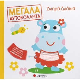 Ζωηρά ζωάκια