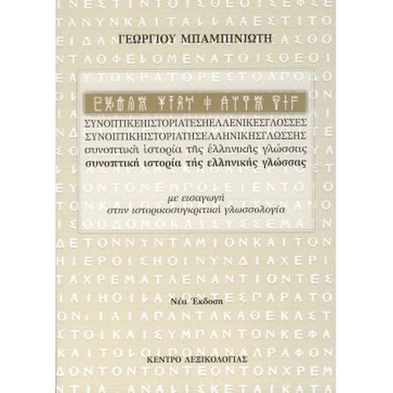Συνοπτική ιστορία της ελληνικής γλώσσας