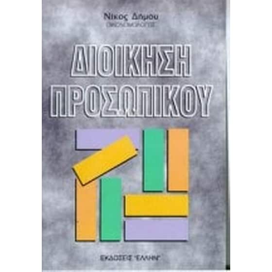 Διοίκηση προσωπικού image 0