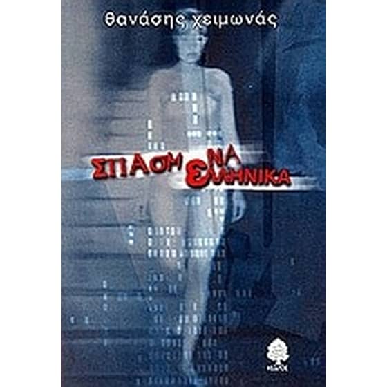 Σπασμένα ελληνικά image 0