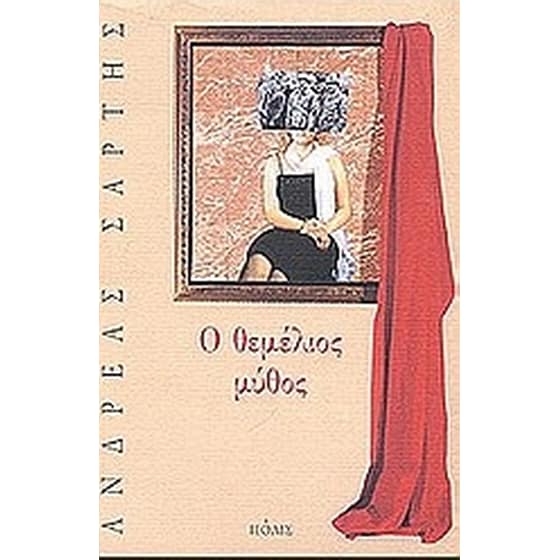 Ο θεμέλιος μύθος image 0