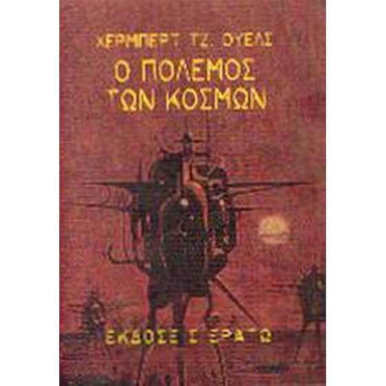 Ο πόλεμος των κόσμων image 0