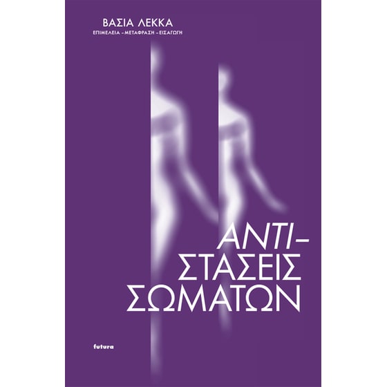 Αντι-στάσεις σωμάτων image 0