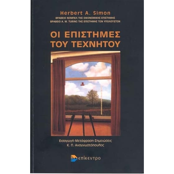 Οι επιστήμες του τεχνητού image 0