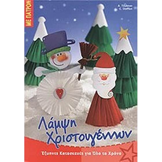 Λάμψη Χριστουγέννων image 0