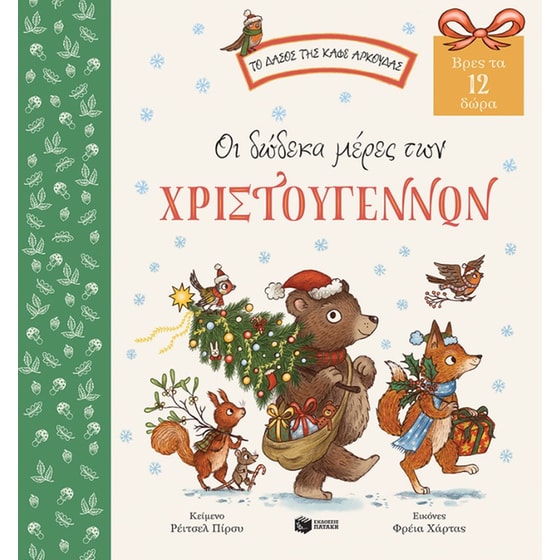 Οι δώδεκα μέρες των Χριστουγέννων image 0