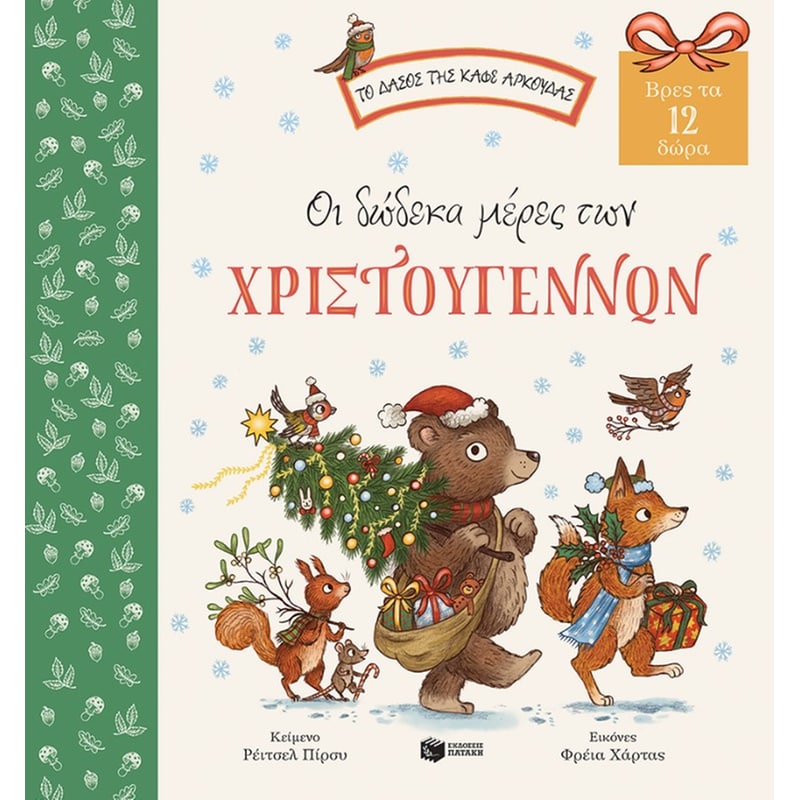 Οι δώδεκα μέρες των Χριστουγέννων