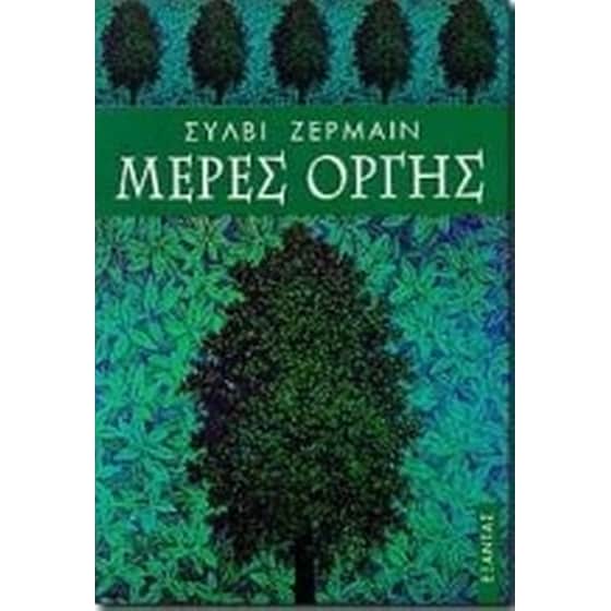 Μέρες οργής image 0