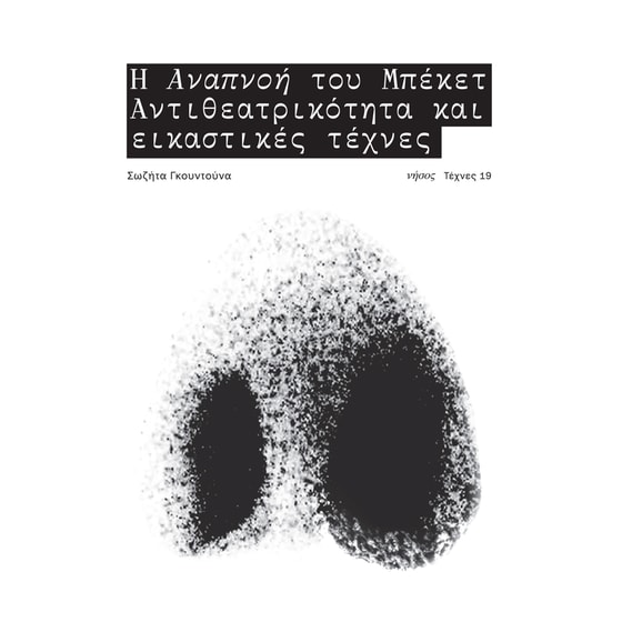 Η αναπνοή του Μπέκετ image 0