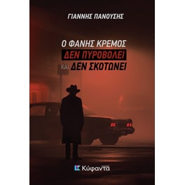 Ο Φάνης Κρέμος δεν πυροβολεί και δεν σκοτώνει